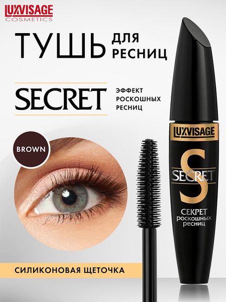 LuxVisage Тушь Секрет роскошных ресниц  КОРИЧНЕВАЯ К6, 12г