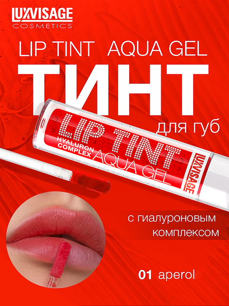 LuxVisage Тинт для губ с гиалуроновым комплексом LIP TINT AQUA GEL тон 01 Aperol 3.4г