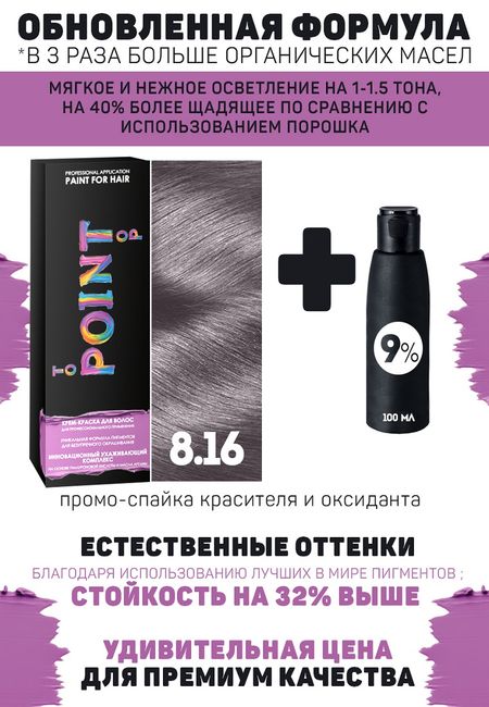 Краска для волос POINT. Промо набор для проф.прим., тон №8.16, Блонд пепельно-фиолетовый + 9% оксид,