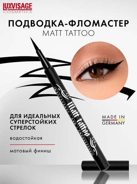 LuxVisage Подводка-фломастер для глаз  MATT TATTOO waterproof 24H smudgeproof (Германия)