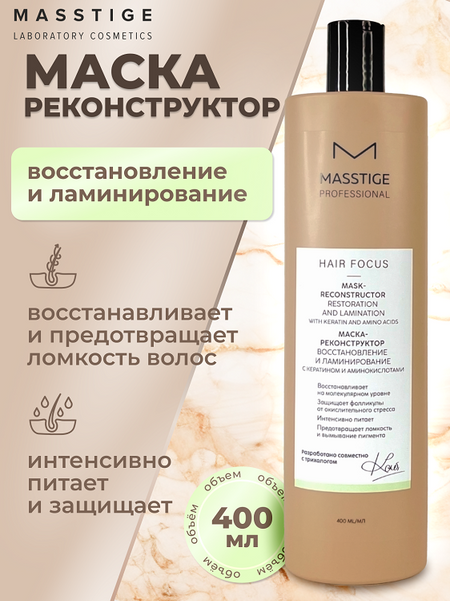 Masstige HAIR FOCUS Маска - реконструктор Восстановление и Ламинирование 400мл александр сергеевич конторович реконструктор