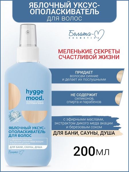 Белита-М COSMETICS Уксус-ополаскиватель для волос Яблочный с эфирными маслами Hygge Mood  200мл иван павлович неумывакин яблочный уксус на страже здоровья