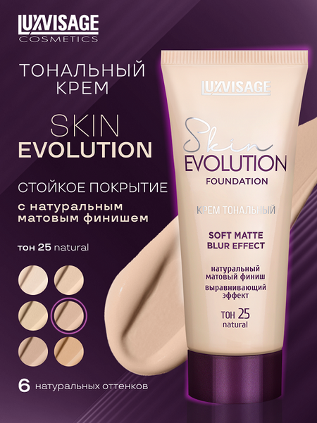 LuxVisage Крем тональный  Skin EVOLUTION soft matte blur effect тон 25 Natural