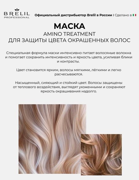 Маска Brelil professional AMINO TREATMENT для защиты цвета окрашенных волос, 220мл.
