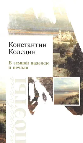 Константин Коледин В земной належде и печали. Стихотворения