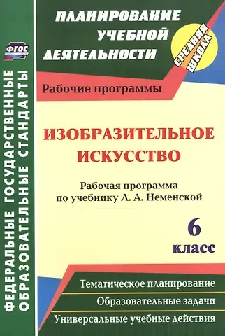 Инна Николаевна Клочкова Изобразительное искусство. 6 класс. Рабочая программа по учебнику Л.А. Неменской. ФГОС. 2-е издание, переработанное
