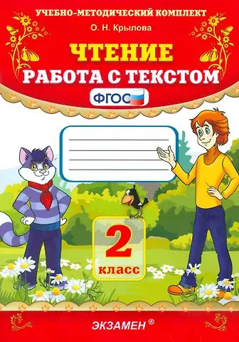 Ольга Николаевна Крылова Чтение. Работа с текстом. 2 класс