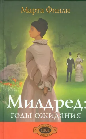 Марта Финли Милдред: годы ожидания. Книга 3