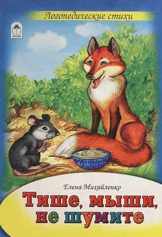 Елена Михайленко Тише, мыши, не шумите. Логопедические стихи