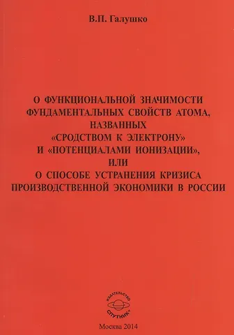 Владимир Петрович Галушко О функциональной значимости фундаментальных свойств атома, названных 
