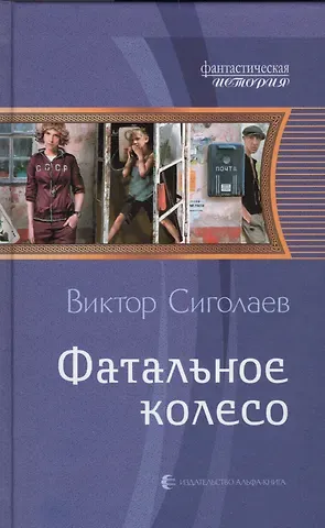 Виктор Анатольевич Сиголаев Фатальное колесо