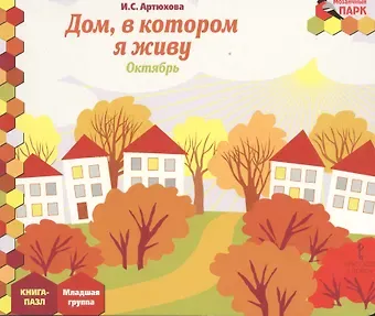 Ирина Сергеевна Артюхова Дом, в котором я живу. Октябрь. Младшая группа. Книга-пазл