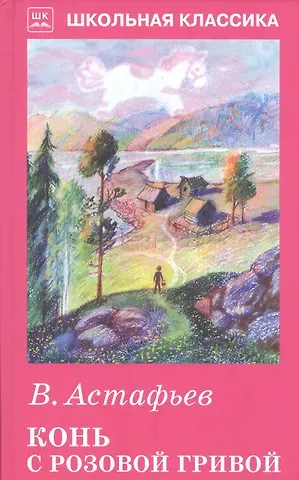 Виктор Петрович Астафьев Конь с розовой гривой с рис.