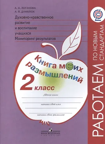 Анастасия Аркадьевна Логинова Духовно-нравственное развитие и воспитание учащихся. Мониторинг результатов. Книга моих размышлений. 2 класс