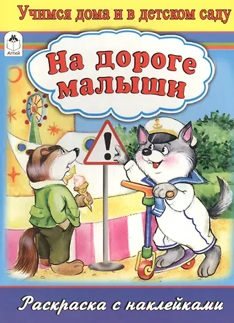 Наталья Алексеевна Мигунова На дороге малыши. Раскраска с наклейками