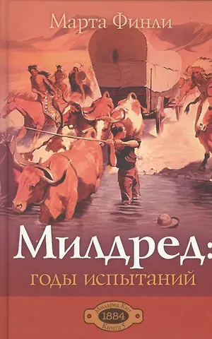 Марта Финли Милдред: годы испытаний. Книга 5