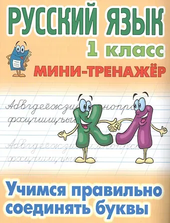 Станислав Викторович Петренко Русский язык. 1 класс. Учимся правильно соединять буквы