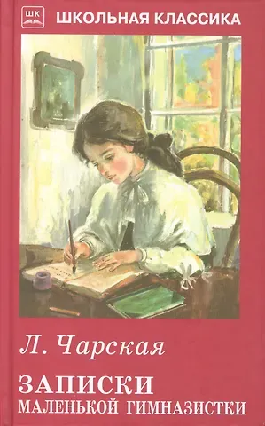 Лидия Алексеевна Чарская Записки маленькой гимназистки.