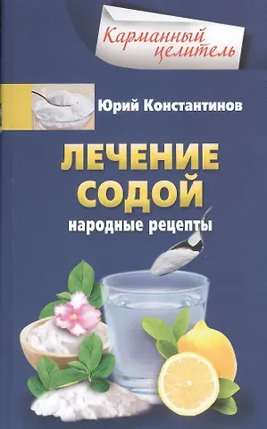Юрий Константинов Лечение содой