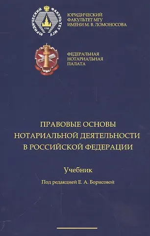 Елена Александровна Борисова Правовые основы нотариальной деятельности в РФ Уч. (Борисова)