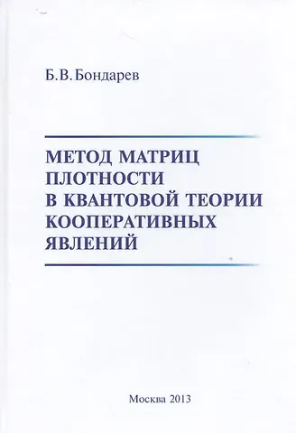 Борис Владимирович Бондарев Метод матриц плотности в квантовой теории кооперативных явлений