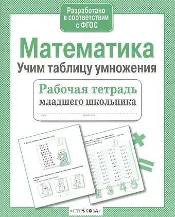 Елена Викторовна Никитина Математика Учим таблицу умножения (мРабТетрМлШк) Никитина (ФГОС) (3 вида)