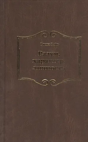 Уайт Елена Уайт Елена Разум характер личность (Уайт)