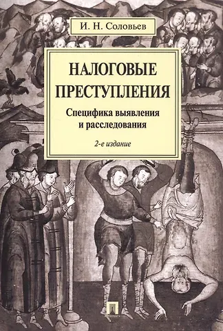 Иван Николаевич Соловьев Налоговые преступления. Специфика выявления и расследования