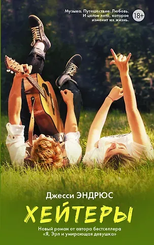 Джон Эндрюс Хейтеры