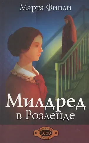 Марта Финли Милдред в Розленде. Книга 2
