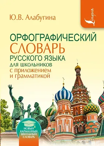 Юлия Владимировна Алабугина Орфографический словарь для школьников с приложениями и грамматикой