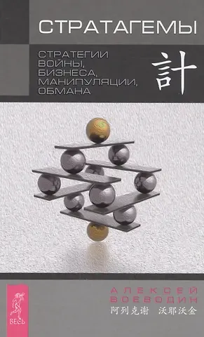 Алексей Ильич Воеводин Стратагемы. Стратегии войны, бизнеса, манипуляции, обмана
