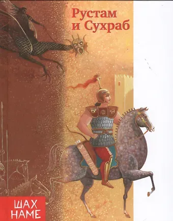 Мохаммад Рези Юсефи Рустам и Сухраб