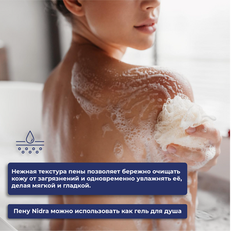 NIDRA Пена-молочко для душа и ванны с молочными протеинами Тальк и цветы хлопка, 750 мл