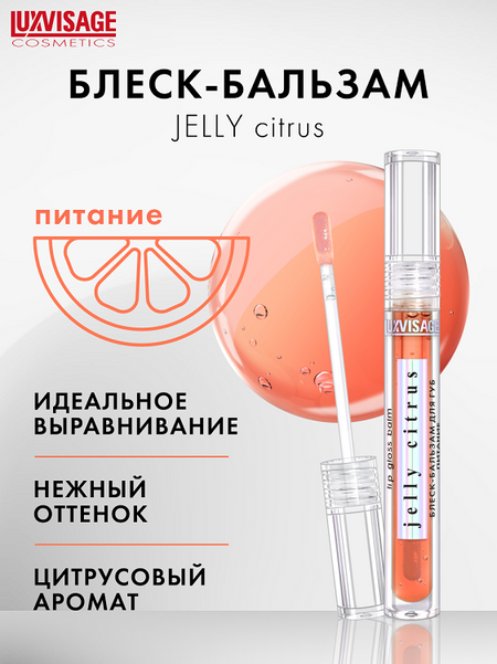 LuxVisage Блеск-бальзам для губ LUXVISAGE JELLY CITRUS питание