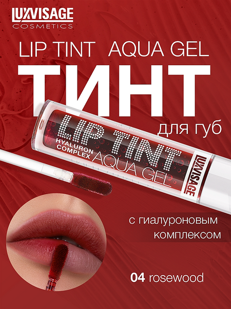 LuxVisage Тинт для губ с гиалуроновым комплексом LIP TINT AQUA GEL тон 04 Rosewood 3.4г
