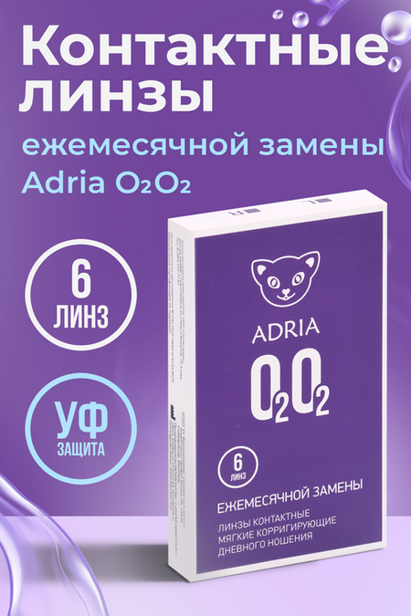 Контактные линзы Adria O2O2 мягкие/корригирующие/дневные/ежемесячные -5.25/14.2/8.6, 6 шт