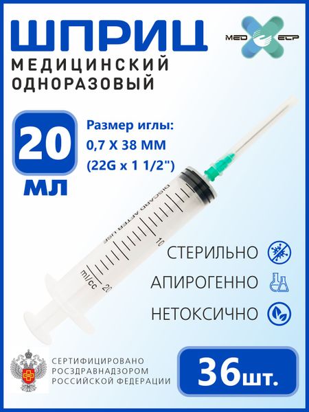 Шприц MED ELP одноразовый стерильный 3- х комп. 20 мл. с иглой 