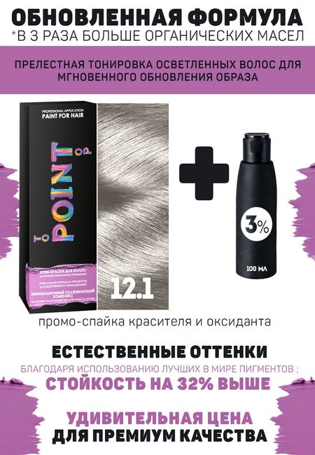 Краска для волос POINT. Промо набор для проф.прим., тон №12.1, Ультра светлый блонд пепел + 3% оксид