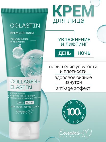Белита-М COSMETICS  Крем для лица Увлажнение и лифтинг COLLAGEN+ELASTIN COLASTIN 100г