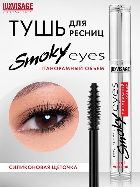 LuxVisage Тушь Smoky eyes Панорамный объем, 7г