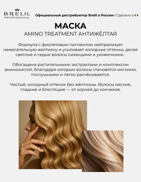 Антижелтая маска Brelil professional AMINO TREATMENT для светлых, мелированных и седых волос, 1000мл