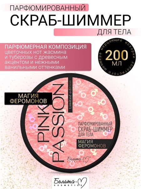 Белита-М COSMETICS Скраб-шиммер для тела Парфюмированный Магия феромонов  Pink Passion 200г