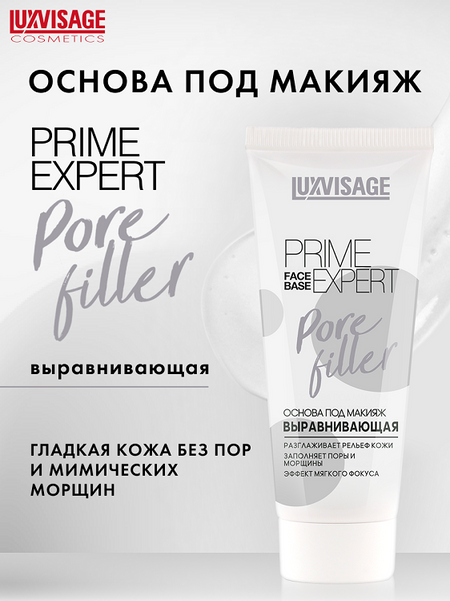 LuxVisage Основа под макияж выравнивающая LUXVISAGE PRIME EXPERTPore filler Прозрачная35мл