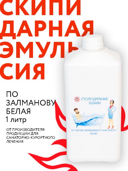 Жидкий концентрат «Скипидарная эмульсия по Залманову белая», Молодильные ванны, РАМЕД, 1 литр/ Повышение давления