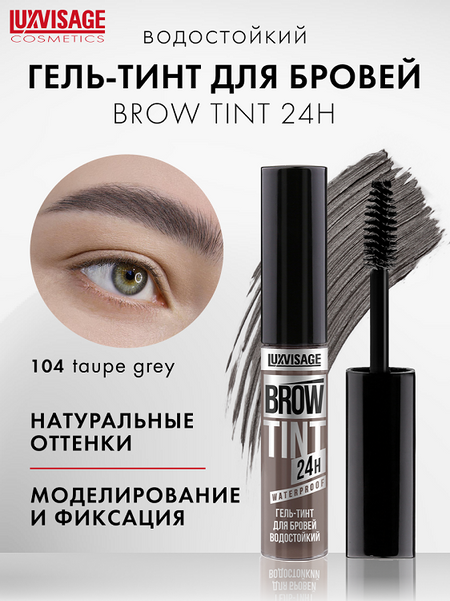 LuxVisage Гель-тинт для бровей водостойкий BROW TINT waterproof 24H тон 104 Taupe Grey 5г