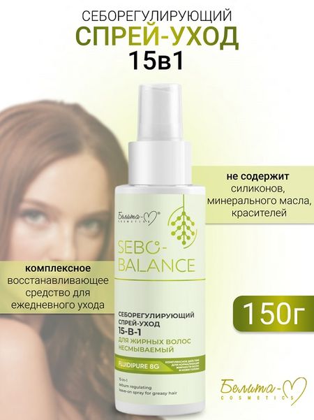 Белита-М COSMETICS  Спрей-уход 15в1 Себорегулир. для жирных волос SEBO-BALANCE 150мл