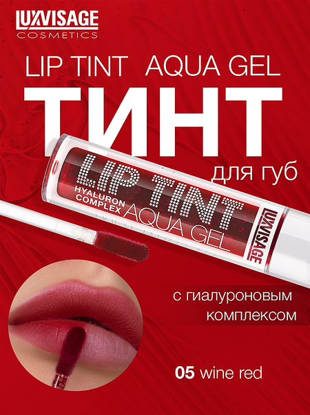 LuxVisage Тинт для губ с гиалуроновым комплексом LIP TINT AQUA GEL тон 05 Wine red 3.4г