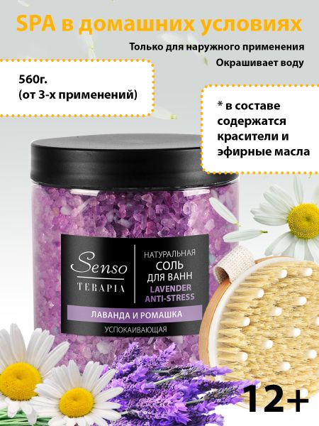 Соль для ванн успокаивающая Lavender Anti-Stress, 560 г