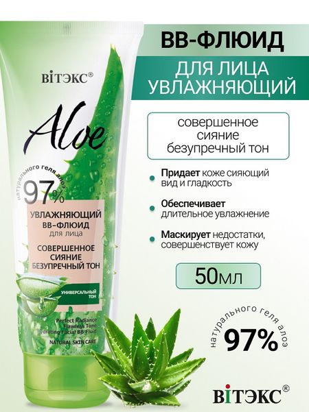 ВИТЭКС ALOE 97% Увлажняющий ВВ-флюид для лица Совершенное сияние 50мл